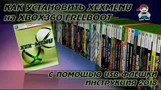 Как установить xexmenu на xbox 360 freeboot инструкция