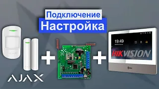 Как подключить тревожные датчики AJAX к монитору ip видеодомофона Hikvision