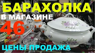 БАРАХОЛКА в магазине 46.   ЦЕНЫ.ОБЗОР.ПРОДАЖА.