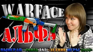 🔴 WARFACE - РОЗЫГРЫШ IMBEL IA2 «Летние игры 2016» НАВСЕГДА │  СЕРВЕР АЛЬФА │СТРИМ ЭЛЕЗОРИИ