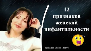 12 ПРИЗНАКОВ ЖЕНСКОЙ ИНФАНТИЛЬНОСТИ | Психология личности