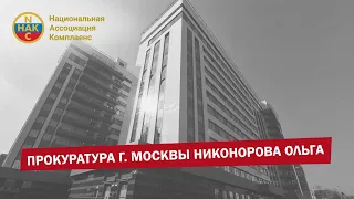 Прокуратура г. Москвы Никонорова Ольга Антикоррупционный комплаенс