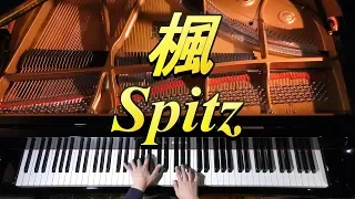 楓 / スピッツ : ピアノ（ソロ） / 上級