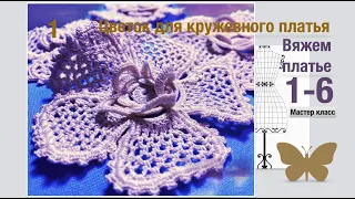 Ирландское кружево-платье.#мотивы  -"Цветок на бурдоне"  . #Knittingmotives.