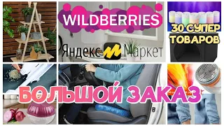 САМЫЙ БОЛЬШОЙ ОБЗОР ПОКУПОК с WILDBERRIES и Яндекс Маркета 💞 30 СУПЕР ТОВАРОВ! 🌺