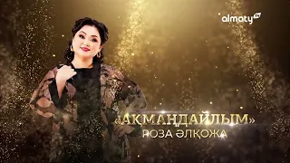 Роза Әлқожаның "Ақмаңдайлым" атты ән кеші | Концерт