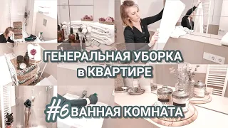 #6 Красивое хранение в ванной комнате | Организация хранения в ванной | Мотивация на уборку 2020