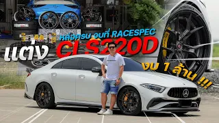 รีวิวการแต่ง CLS220D ในงบ 1 ล้านจัดครบๆ จบที่เดียว หล่อ ลงตัว ใช้งานได้จริง ตรง Concept Racespec !!!