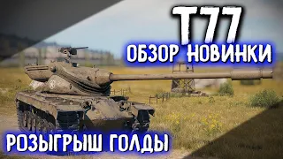 Т77🔥Обзор танка Т77🔥Новый прем в World of Tanks!