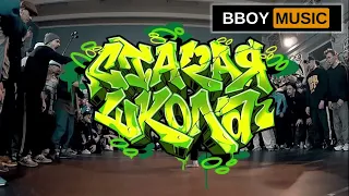 Bboy Mixtape 🔥 DJ Space G - Staraya Shkola🔥 Bboy Music 2023 🔥 Break dancing music 🔥