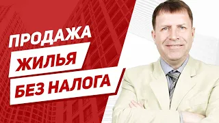 Через сколько времени можно продать квартиру без налога? Наглядная схема.