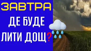 ДЕ БУДЕ ЛИТИ СИЛЬНИЙ ДОЩ? 🌨️ - Прогноз погоди на 27 Травня