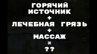 Абхазия. Кындыг. Обзор горячего источника с лечебной грязью.