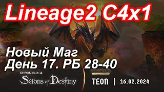 Lineage2. Elmorelab.com. Cronicle4 x1. Новый маг. День 17. Белеф, Шадар, Талакин,Реммель,Нюрка и др.