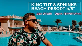 Что Хуже: KING TUT & SPHINKS AQUA PARK BEACH RESORT 4/5*  | Египет, ХУРГАДА 2022