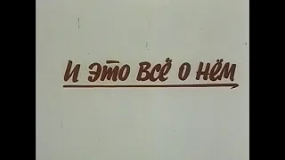 Музыка Евгения Крылатова из х/ф "И это всё о нём"