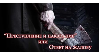 "Преступление и наказание" или Ответ на жалобу