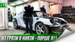 ПОРШЕ 911 за 400 000р. - ПРОДОЛЖАЕМ ГОТОВИТЬ К ПОКРАСКЕ. Что будет с  "DeLorean" Академика?!