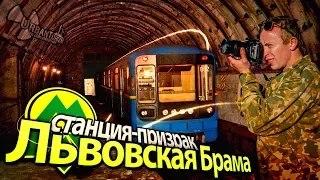 Сталк с МШ. Станция-призрак Киевского метро – Львовская Брама / Abandoned station of Kiev metro