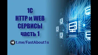 HTTP и WEB сервисы на 1С. Часть 1. Разработка HTTP сервиса на 1С.