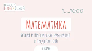 Устная и письменная нумерация в пределах 1000. Математика (аудио). В школу с Верой и Фомой