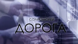 Дорога. Фортепианная версия. (учусь играть)| Сольюморей