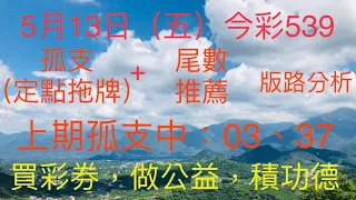 今彩539｜孤支+尾數｜牛哥539｜2022年5月13日（五）今彩539孤支（定點拖牌）版路分析+尾數推薦｜感謝版路交流@king1688 ｜#539