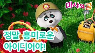 마샤와 곰 👱‍♀️🐻 나도주면 안 돼? 💡👀 셋이 같이 놀자  ➡️ 3월 29일에 Masha and the Bear