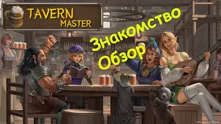 TAVERN MASTER: ПРОХОЖДЕНИЕ (1) ОТКРЫТИЕ ТАВЕРНЫ / ЗНАКОМСТВО С ИГРОЙ