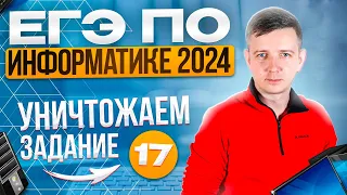 Задание 17. Программирование. ЕГЭ по информатике - 2024