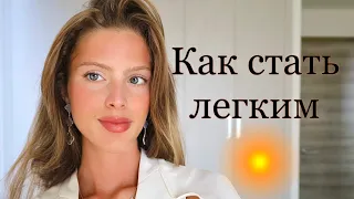 КАК СТАТЬ ЛЕГКИМ ЧЕЛОВЕКОМ/ 6 способов