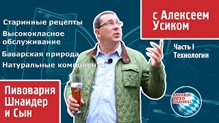 Баварское пиво Шнайдервайсе (Schneider Weisse) - технология пивоварения