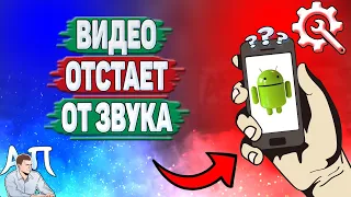 Почему видео отстает от звука на Андроиде? Почему видео и звук не совпадают на телефоне?