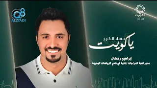 لقاء إبراهيم رمضان في برنامج (مساء الخير ياكويت) عن بطولة الخليج للدراجات المائية