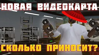 СКОЛЬКО ПРИНОСИТ НОВАЯ ВИДЕОКАРТА на ARIZONA RP SAMP? КУПИЛ И УЛУЧШИЛ!