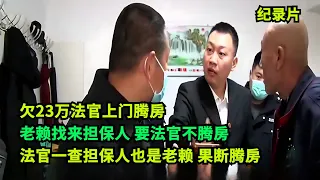 奇葩！老赖欠23万不还，法官上门腾房！老赖找来担保人要法官不腾房，法官一查担保人也是老赖，果断腾房！#老赖 #执行现场 #奇葩  #奇闻奇事 #社会百态