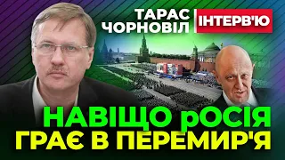 🔥 Тарас Чорновіл 🔥 ПАСТКА путінського ПЕРЕМИР'Я