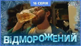 Відморожений. 16 серія