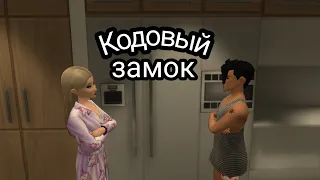 Кодовый замок ¬ Уральские пельмени || Avakin Life