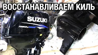 Новый SUZUKI DT30. Разборка редуктора и восстановление сломанного киля