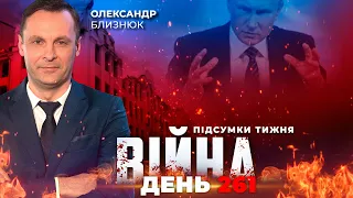⚡️ ПІДСУМКИ ТИЖНЯ війни з росією із Олександром БЛИЗНЮКОМ  ексклюзивно для YouTube