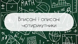 Геометрія. 8 клас. №8.  Вписані і описані чотирикутники