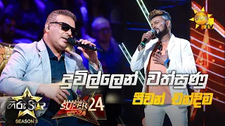 Duwillen Wathsunu - දුවිල්ලෙන් වත්සුණු | Jeewan Chandima💥Hiru Star Season 3 |Super 24 | Part 06🔥