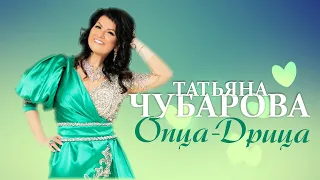 Татьяна Чубарова - Опца Дрица | ПРЕМЬЕРА! | Новая песня Татьяны Чубаровой!