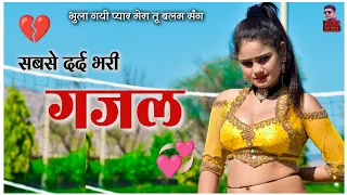 सबसे दर्द भरी गजल 2022 💔 भुला गयी प्यार मेरा तू बलम संग |Gazal |गजल |New gazal 2022|New Gajal 2022|