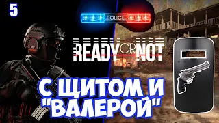 Салливанс Слоуп со щитом и Валерой соло прохождение Ready or Not