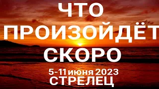 СТРЕЛЕЦ🍀 Прогноз на неделю (5-11 июня 2023). Расклад от ТАТЬЯНЫ КЛЕВЕР. Клевер таро.