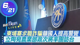 0621立陶宛農業部政次將率團訪台多方交流 外交部說明｜民視快新聞｜