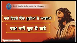 New Masih song | 2024 ਸਾਡੇ ਵਿਹੜੇ ਵਿੱਚ ਖੁਸ਼ੀਆਂ ਨੇ ਆਈਆਂ |Good Shepherd Church Manko presents #masih