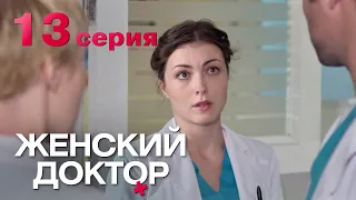 Женский доктор. Серия 13. Dr. Baby Dust. Episode 13.